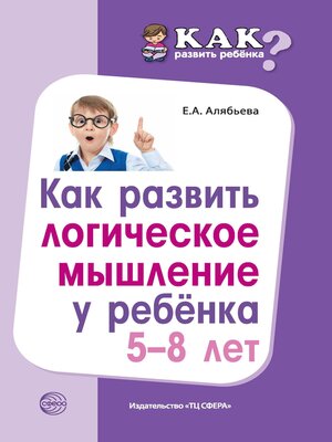 cover image of Как развить логическое мышление у ребенка 5—8 лет